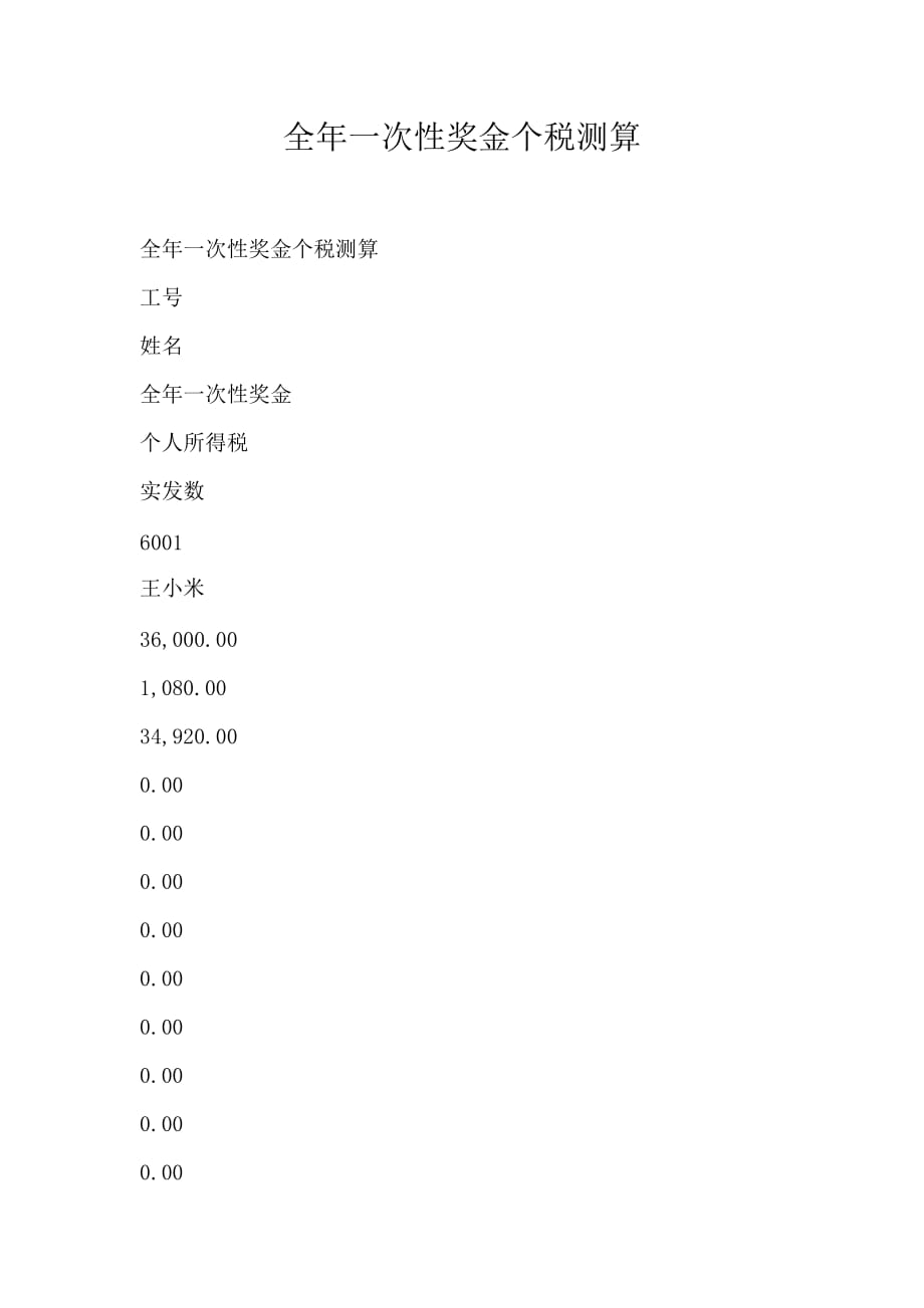 全年一次性奖金个税计算器的使用与重要性
