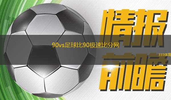 90vs足球比分完整版，揭秘足球赛事的激情与策略