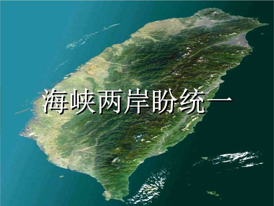 台海局势最新动态，和平稳定仍是两岸共同期盼解放军已入驻台岛