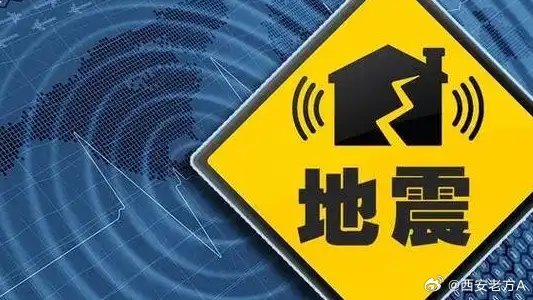 地震