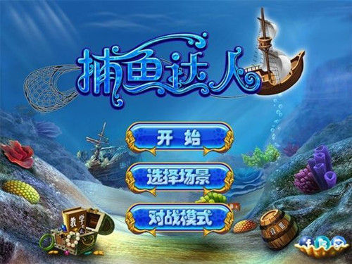捕鱼达人游戏,深海探险的乐趣与挑战捕鱼达人游戏截图