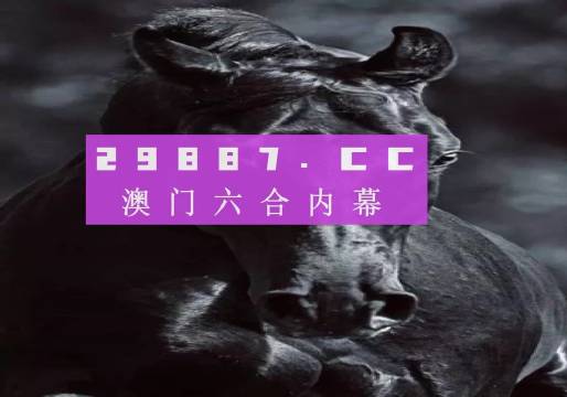 澳门彩8694.COM,探索数字背后的幸运与智慧澳门彩2024年今晚开奖记录查询结果