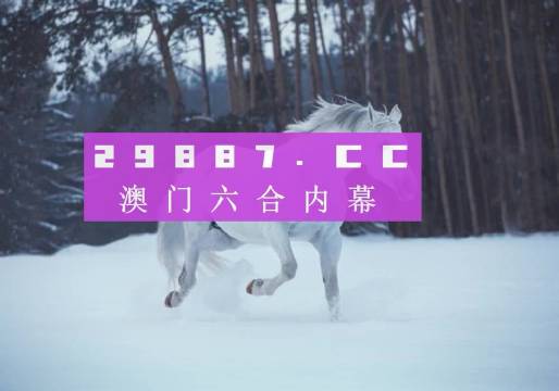 澳门六给彩开奖结果与详细规则解析澳门六给彩开奖结果 开奖规则表图片大全