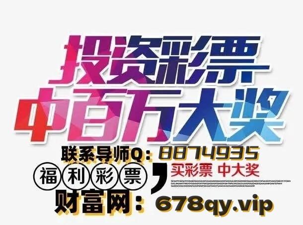 澳门六喝彩，理性对待，切勿盲目追求澳门6喝彩